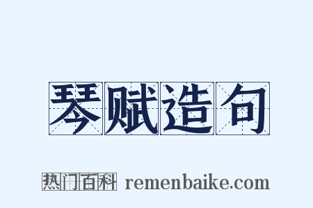 琴赋造句是什么意思的图片